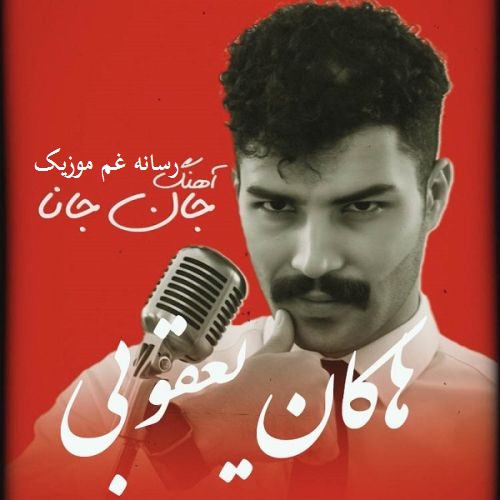 هاکان یعقوبی گوزلره باخ گوزلره اوغلانی دیلدن سالار (جان جانا)